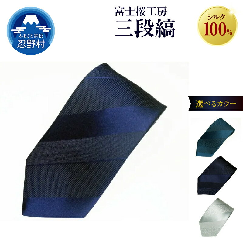 【ふるさと納税】 ネクタイ シルク 日本製 紺無地 三段縞 富士桜工房 光沢 紺 ネイビー 納戸 勝色 シルバーホワイト 贈答 ギフト プレゼント ビジネス 冠婚葬祭 国産 送料無料 忍野村 山梨県