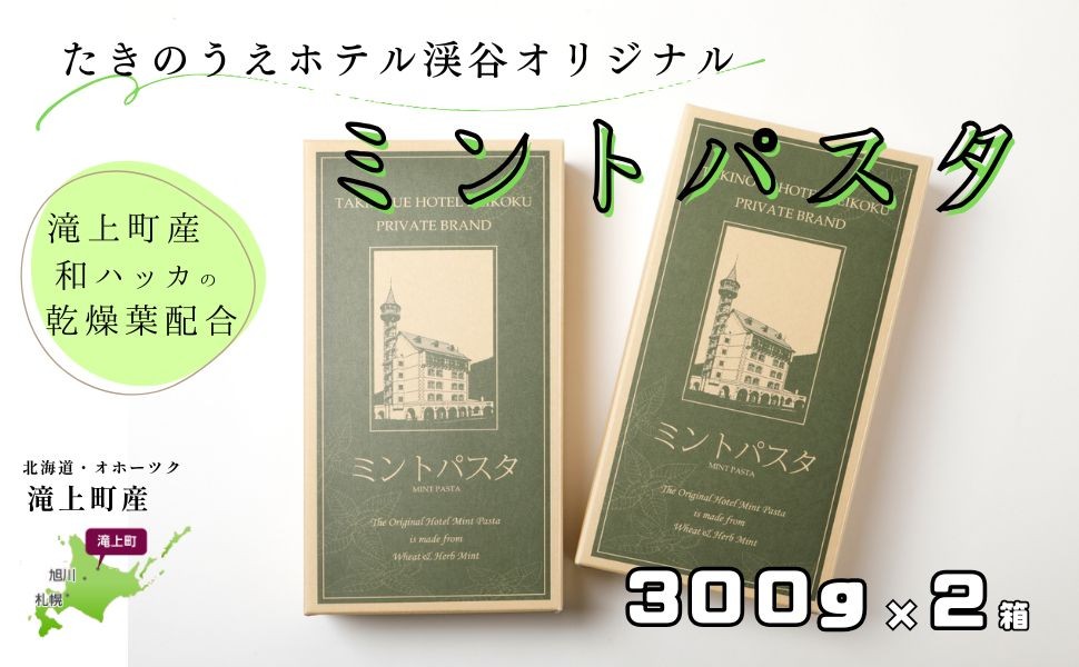 
                  北海道滝上町産ミントパスタ
                