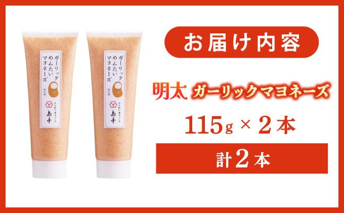 【博多辛子明太子の島本】明太子たっぷりガーリック明太マヨネーズ 115g×2本