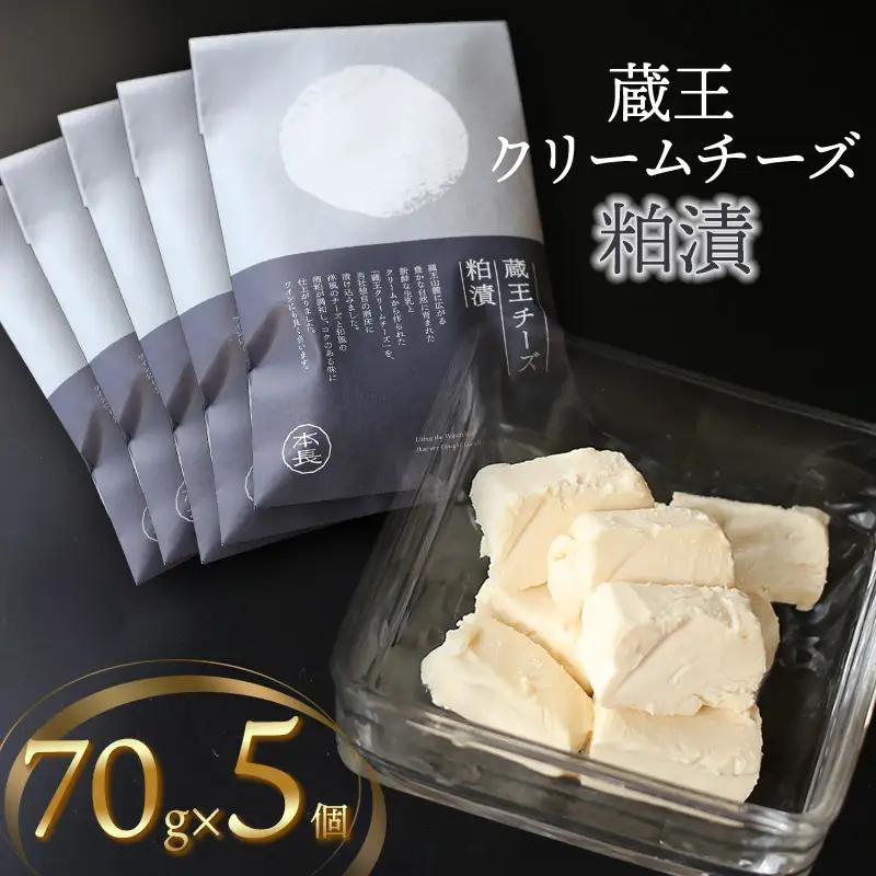 蔵王クリームチーズ 粕漬　5個入　K-650　株式会社 本長