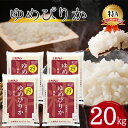 【ふるさと納税】北海道 令和6年産 ゆめぴりか 5kg×4袋 計20kg 特A 精米 米 白米 ご飯 お米 ごはん 国産 ブランド米 肉料理 ギフト 常温 お取り寄せ 産地直送 送料無料 　米・お米・ゆめぴりか　お届け：令和6年10月初旬から順次出荷いたします。