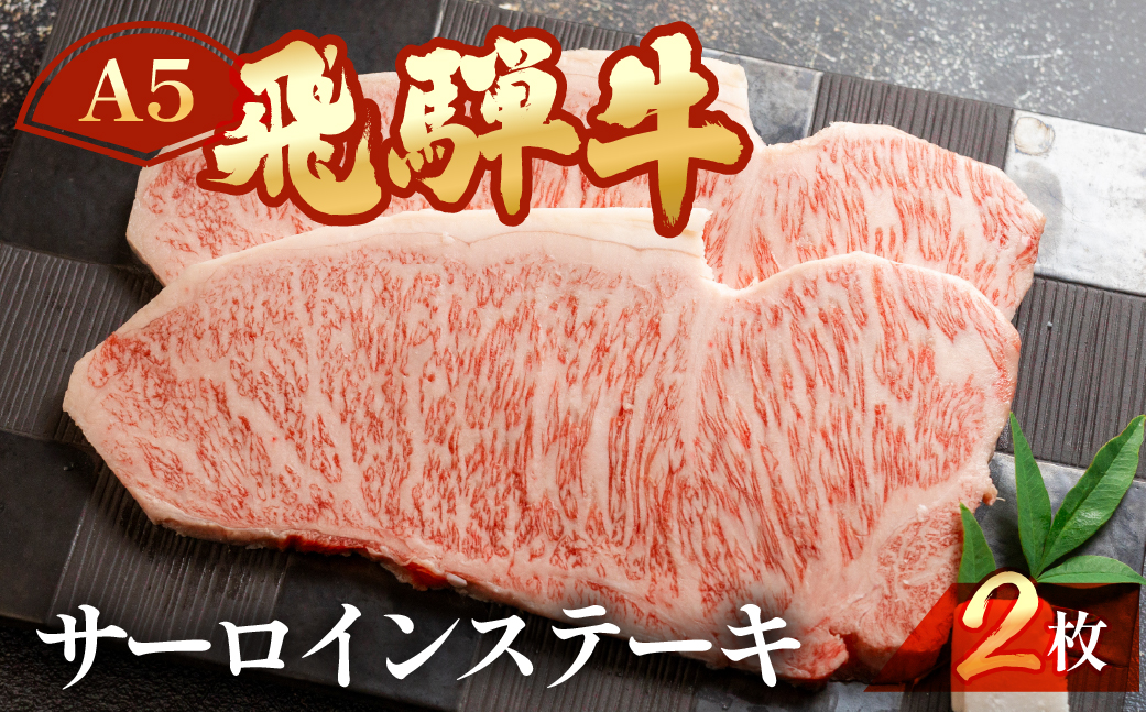 家計応援【期間限定】【冷凍】飛騨牛サーロインステーキセット 約 計400g（2枚）【11-13g】
