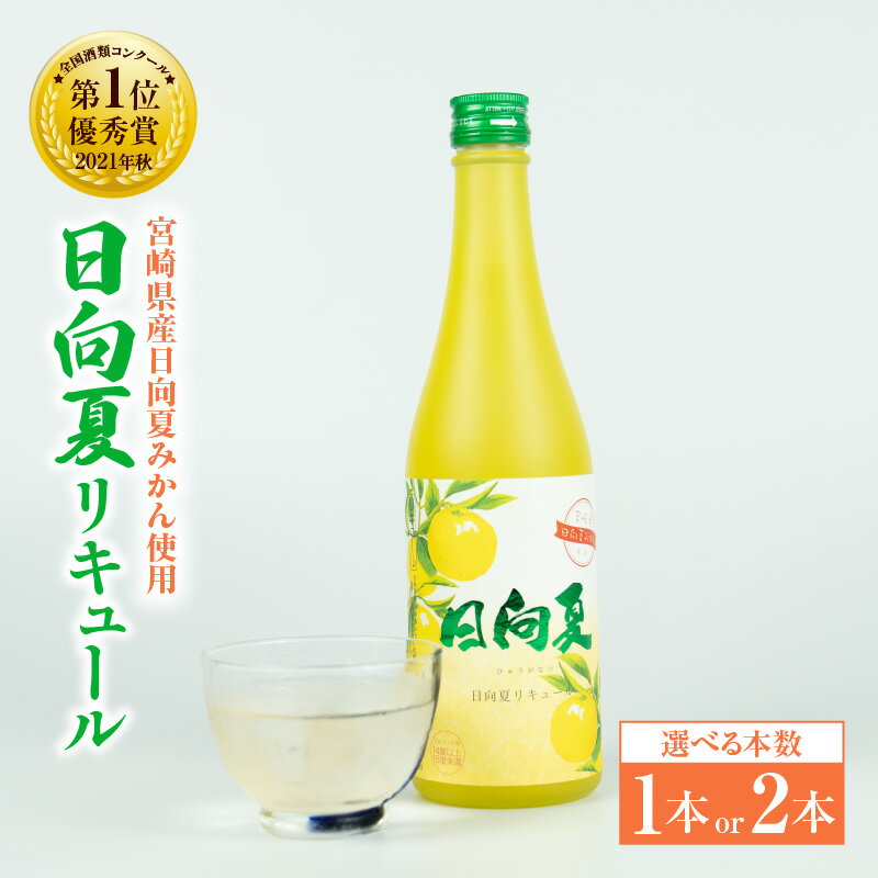 【ふるさと納税】《選べる本数》宮崎県産日向夏みかん使用 日向夏リキュール 500ml 宮崎県産日向夏みかん使用 リキュール お酒 酒 アルコール フルーツ 日向夏 みかん 贈答 贈り物 ギフト プレゼント お歳暮 お中元 クリスマス 飲み会 宅飲み 誕生日 記念日 お祝い 内祝い