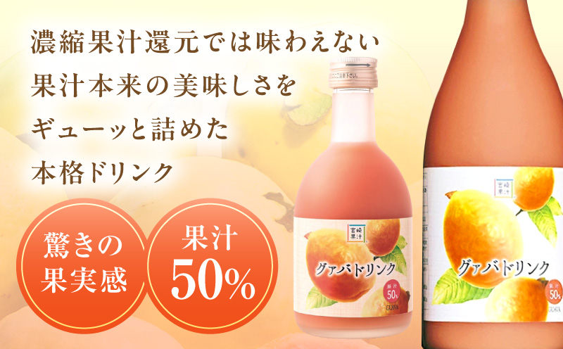 驚きの果実感！ ハーフボトル グァバドリンク20本セット (300ml×20本)_K021-024