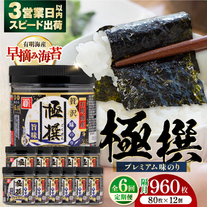 【ふるさと納税】【6回定期便】隔月発送 有明海産極撰プレミアム味のり 960枚 (80枚×12個) 味付のり 食卓のり 海苔 朝食 ごはん おにぎり かね岩海苔 おすすめ 人気 送料無料 高知市 【株式会社かね岩海苔】[ATAN047]