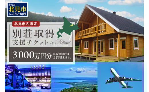 【北見市内限定】別荘取得支援チケット 3000万円分 ( 別荘 工事 観光 避暑地 )【196-0004】