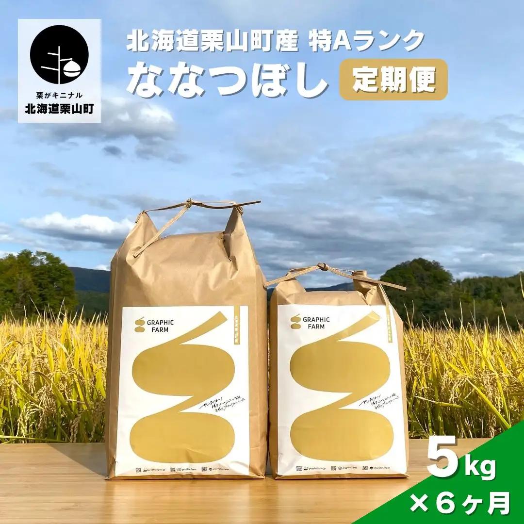 【お米定期便】特Aランクななつぼし5kg×6ヶ月（精米）北海道米 栗山町産