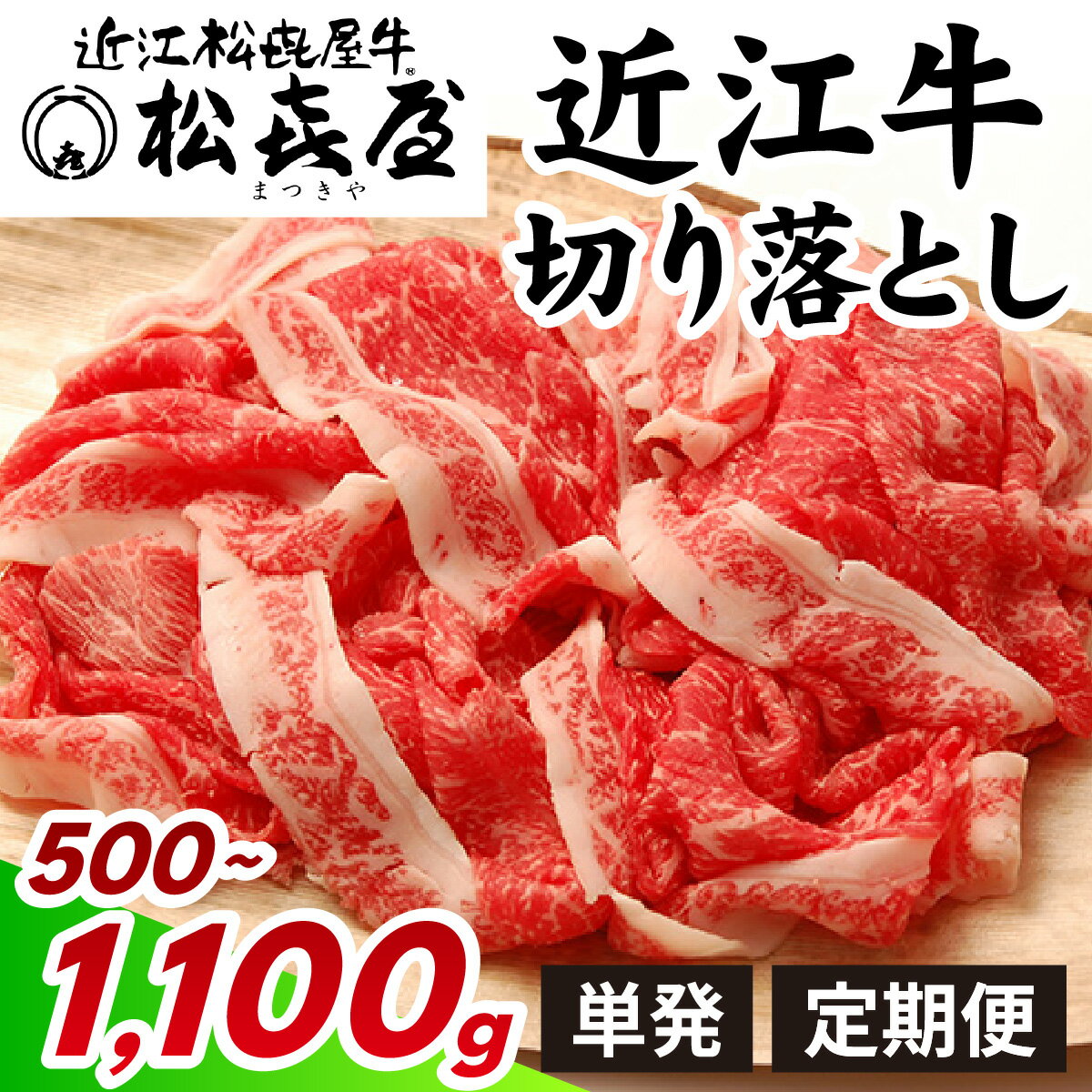 【ふるさと納税】松喜屋 近江牛 切り落とし 約500g or 1,100g 定期便も選べる / 切り落し 切落し 切りおとし すき焼き しゃぶしゃぶ 近江牛 和牛 冷凍 おすすめ 人気