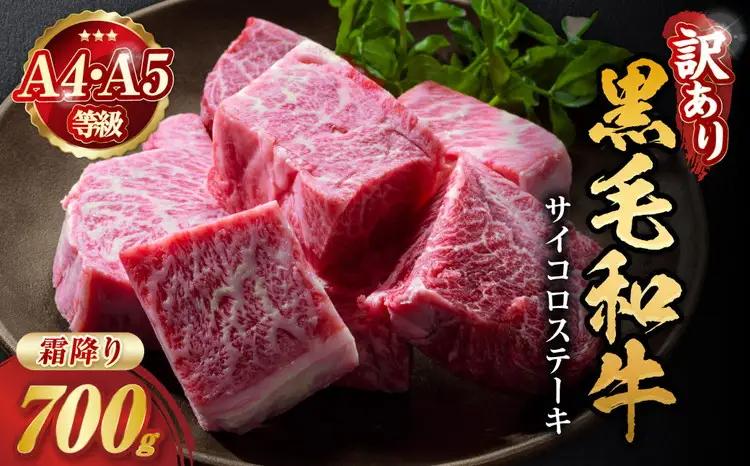 【京都丹波産黒毛和牛】霜降りサイコロステーキ 700g 訳ありステーキ