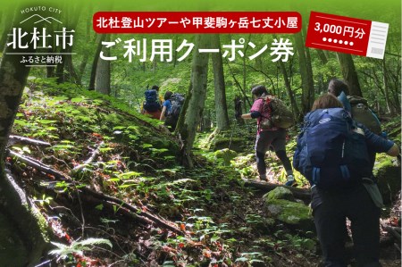 北杜の登山ツアー及び甲斐駒ヶ岳七丈小屋ご利用クーポン券（3000円相当）