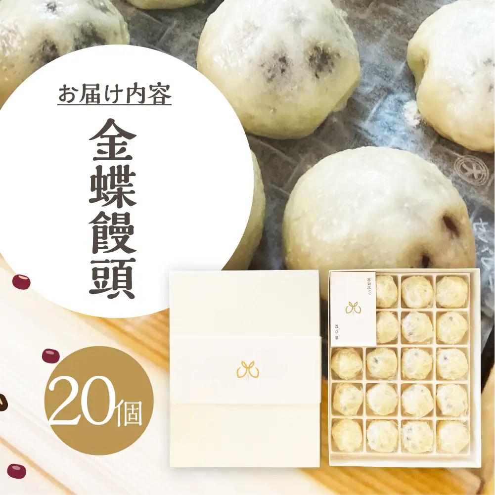金蝶饅頭　シン・金蝶堂　20個　まんじゅう　饅頭