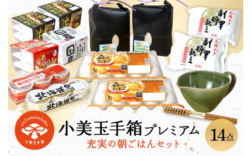 小美玉手箱15 充実の朝ごはんセット プレミアム（鶏卵・コシヒカリ・納豆・納豆小鉢・納豆棒のセット） 詰め合わせ 食べくらべ 食べ比べ お米 コシヒカリ こしひかり 特別栽培米 ごはん 森のたまご 卵 納豆 小鉢 棒 おかめ納豆 大粒 小粒 バラエティセット 納豆菌 茨城県産 国産 朝食 朝ご飯 タンパク質 たんぱく質 限定品 0-Y