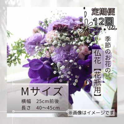 ふるさと納税 筑西市 【毎月定期便】季節のお花で束ねた仏花【花瓶用】/Mサイズ全12回