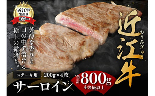 【9月発送分】【緊急支援対象品】極上近江牛サーロインステーキ【800ｇ（ 200ｇ×4枚）】【CB03W-9m】