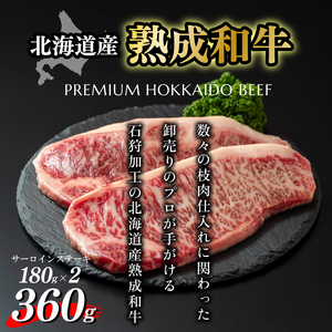 黒毛和牛サーロインステーキ(180g×2枚　計360g) 北海道石狩市