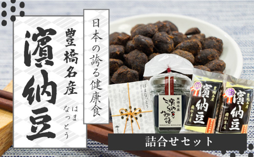 【伝統の無添加調味料】濱納豆 詰め合わせセット 徳用袋 155g×2袋 ミニギフト 50g ビンホール 50g 浜納豆 豊橋市 濱納豆 濱納豆 濱納豆 濱納豆 濱納豆 濱納豆 濱納豆 濱納豆 濱納豆 浜納豆 浜納豆 浜納豆 浜納豆 発酵食品 発酵食品 発酵食品 発酵食品 無添加 調味料 無添加 調味料 無添加 調味料 無添加 調味料