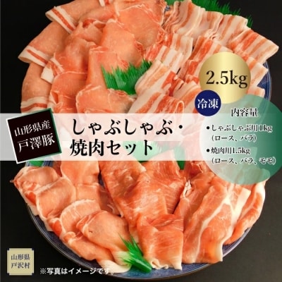 山形県産 戸澤豚 しゃぶしゃぶ・焼肉セット 2.5kg