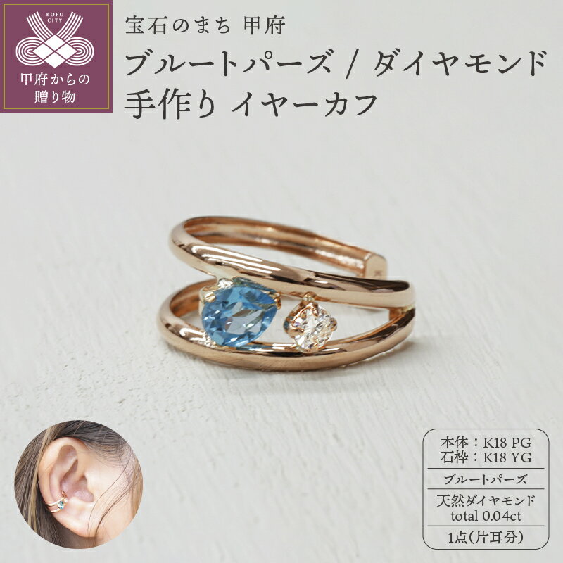 【ふるさと納税】 イヤーカフ ジュエリー レディース アクセサリー ダイヤモンド 0.04ct K18 ピンクゴールド イエローゴールド ブルートパーズ 片耳分 ギフト プレゼント ジュエリーケース付 保証書付 k248-009