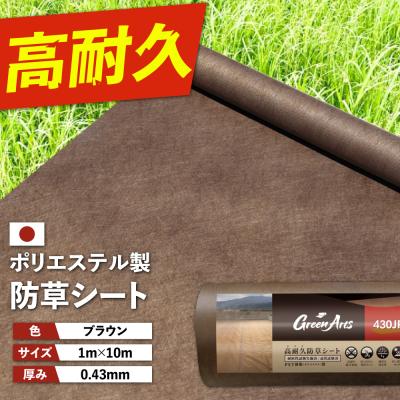ふるさと納税 糸島市 ポリエステル製 防草シート ブラウン 1m×10m 430JP/BW  [ATQ008]