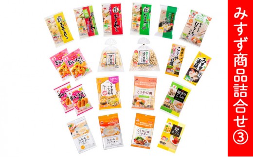 
                  みすず商品詰合せ (3) |  こうや豆腐 伝統食材 みすずコーポレーション ヘルシー 高タンパク質 人気 おすすめ 高野豆腐  詰め合わせ 健康 長野県 長野市 信州 信濃 ふるさと納税
                