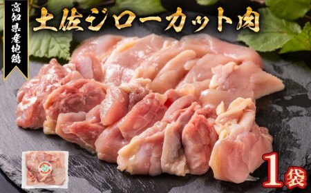 「土佐ジロー」地鶏 カット肉 1袋 200g 地鶏 成熟 歯ごたえ やみつき 冷凍 BN