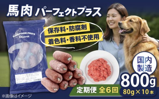【全6回定期便】【犬猫用・ペット用】馬肉パーフェクトプラス　800g×1袋(80g×10本)　ペットフード 馬肉ペットフード  ぺっとふーど 小分け 定期 定期便 猫 犬 ねこ いぬ ネコ イヌ ペット 馬肉 おやつ【ディアラ】 [AKGU006]