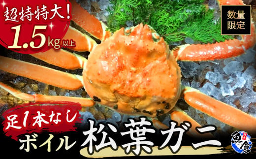 【魚倉】足１本なしボイル松葉ガニ（超特特大1.5kg以上）訳あり 松葉ガニ カニ ズワイガニ カニ爪 冷蔵 ボイル ずわいがに わけあり 期間限定 国産 鳥取県 倉吉市