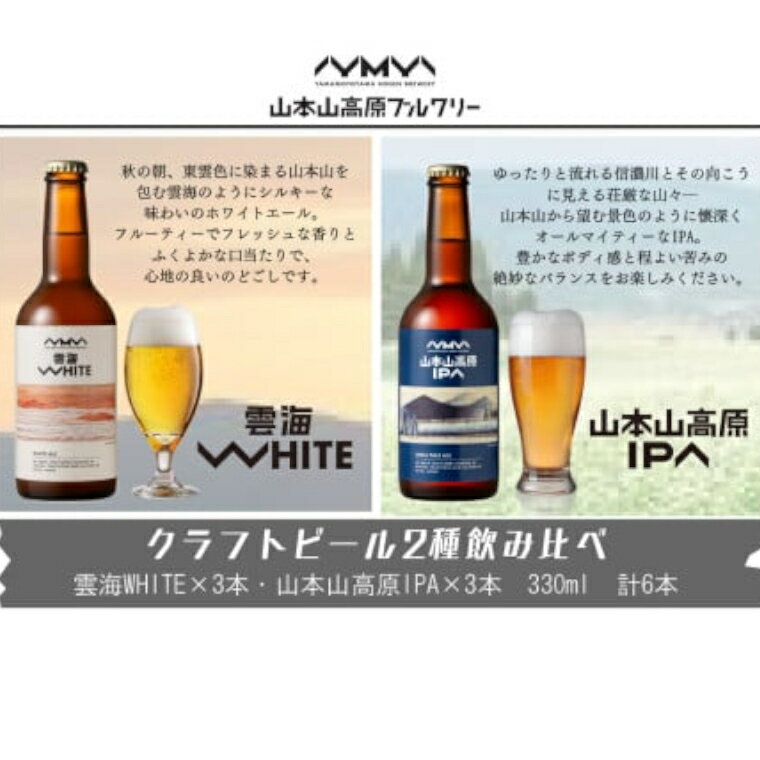 【ふるさと納税】【山本山高原ブルワリー】クラフトビール 定番2種飲み比べ 計6本(330ml×各3本) IPA＆ホワイトエール 地ビール ご当地 新潟 山本山高原ブルワリー 【0002-0288-01】