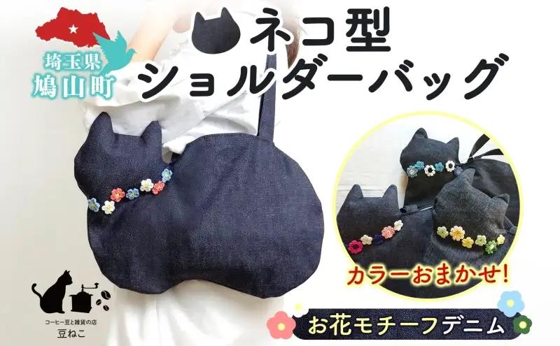 ショルダーバッグネコお花モチーフデニム肩掛けショルダーバッグ