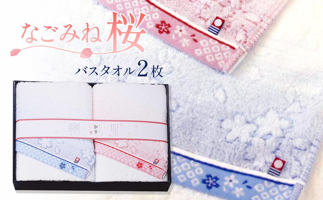 
                  今治タオルブランド認定品　なごみね桜 バスタオル 2枚 ｜ タオル バスタオル 日用品 愛媛県 西条市 
                