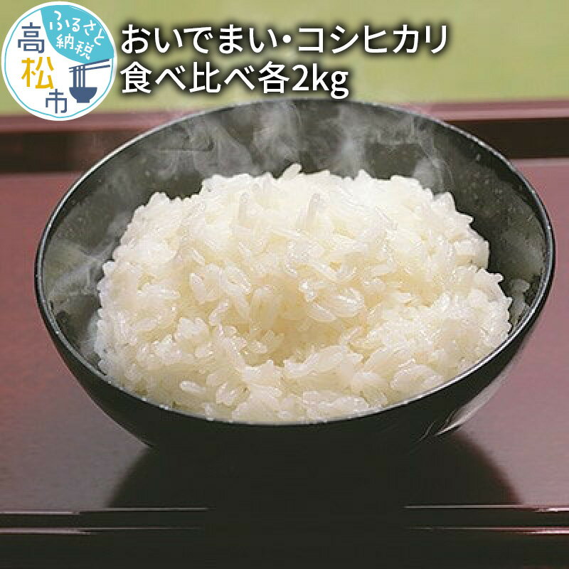 【ふるさと納税】おいでまい・コシヒカリ食べ比べ各2kg | 食べ比べ 食べ比べセット セット 米 白米 お米 精米 ブランド米 オリジナル品種 おうち時間 おうちごはん 朝食 昼食 夕食 和食 洋食 瀬戸内 香川県産 香川県 高松市