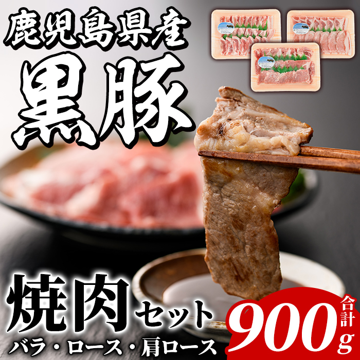 鹿児島県産 黒豚 焼肉セット(合計900g・各300g×3種) 国産 九州産 鹿児島産 豚肉 黒豚 バラ ロース 肩ロース 焼き肉 BBQ 食べ比べ 詰め合わせ 小分け 【株式会社マキオ】akn068-02