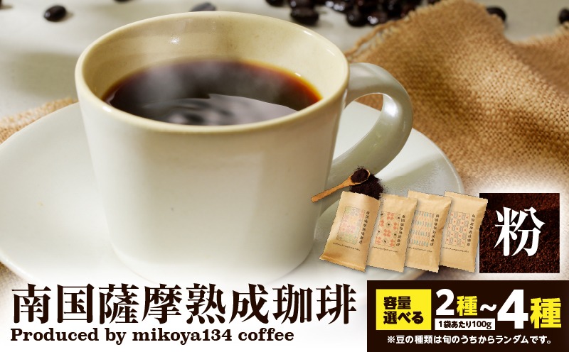 ＜容量選べる！＞南国薩摩熟成珈琲 粉　K235-003