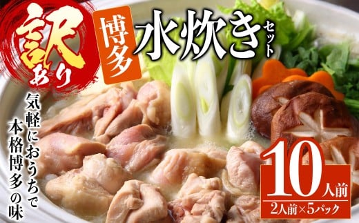 ＜訳あり・麺 薬味なし＞博多水炊きセット 10人前(2人前×5セット) 水炊き 鶏肉 鳥肉 とりにく 鍋 スープ 【ksg1810】【MEATPLUS】