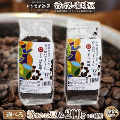 香り深いコーヒー豆【粉】200g×3種類 おすすめセット 恩納村で焙煎したサンスイ珈琲がお届け!