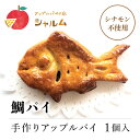 【ふるさと納税】 鯛パイ　(アップル）　1個＜アップルパイの店　シャルム＞ふるさと納税 人気 スイーツ アップルパイ 菓子 誕生日 お祝い ギフト お取り寄せ お中元 お歳暮 母の日 贈り物 京都府 福知山市 ふるさと スイーツ FCCF008