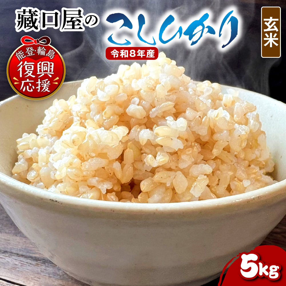 【2027年8月発送】令和8年産 こしひかり5kg（玄米） wa016-003-r8-08 2027年8月発送 5kg