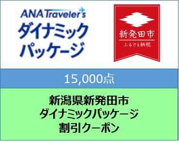 新潟県新発田市　ANAトラベラーズダイナミックパッケージ割引クーポン15,000点分