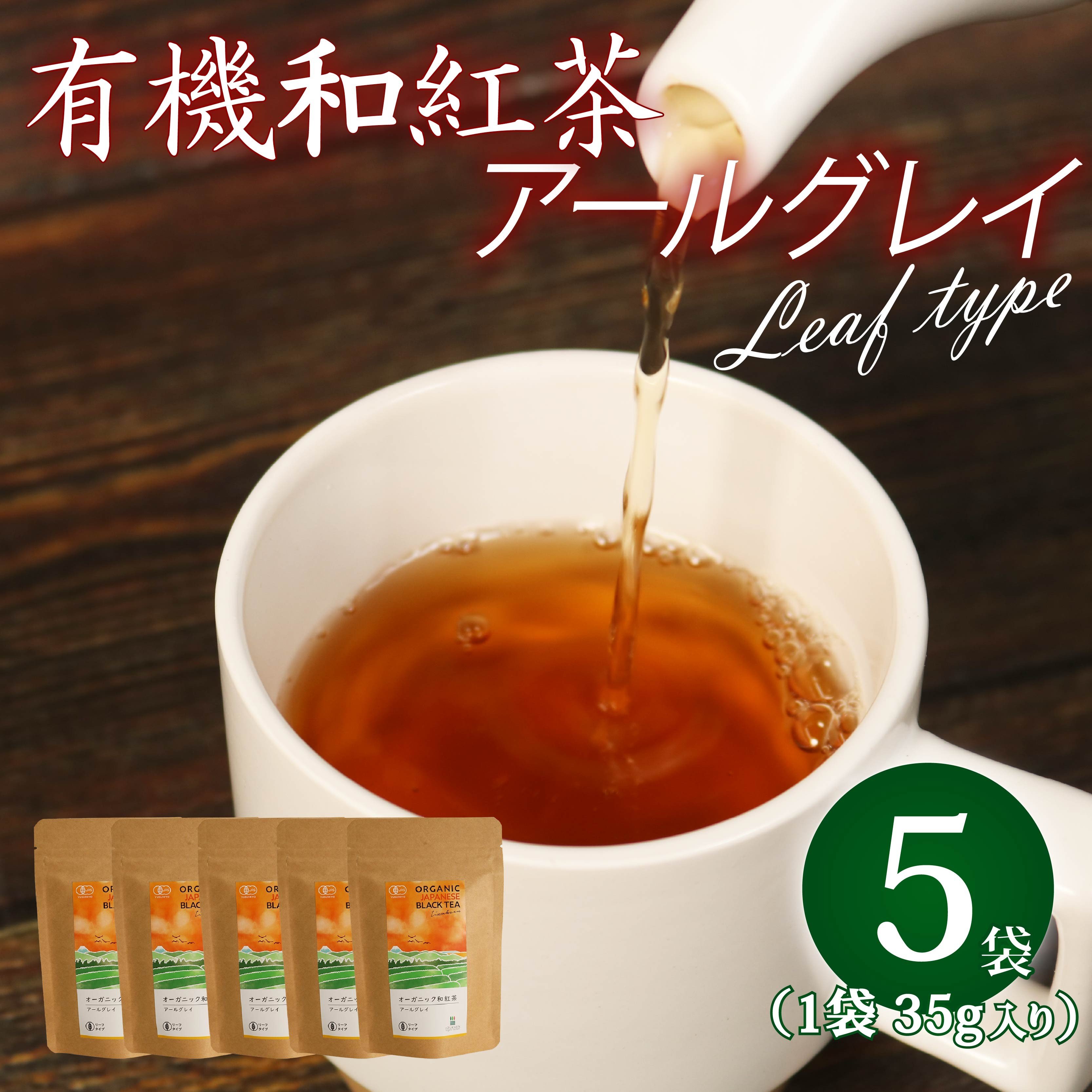 
            アールグレイ 茶葉 オーガニック 和紅茶 35g×5袋 リーフ 紅茶 有機栽培 アールグレイティー ベルガモット お茶 茶 国産 飯塚園 静岡県 藤枝市
          