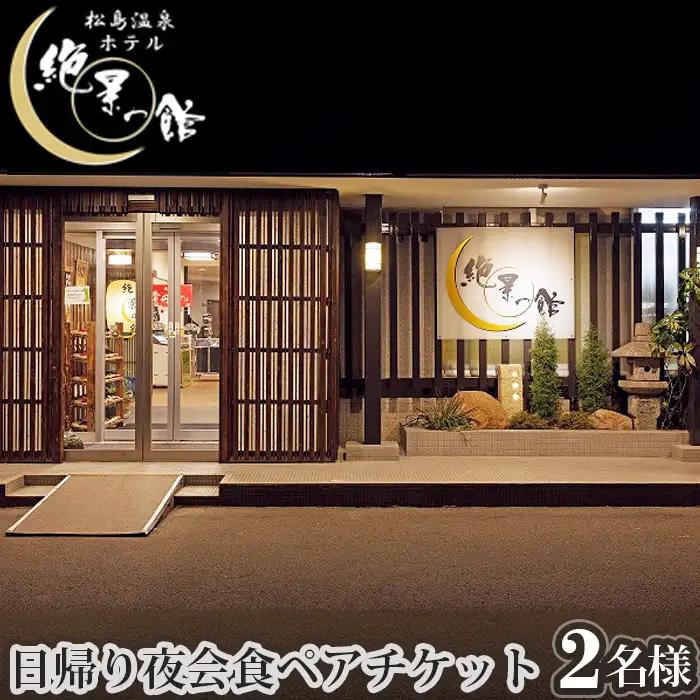 絶景の館　日帰り夜会食ペアチケット No.136