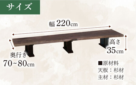杉ロングテーブル (杉 天然木)幅220cm 奥行き70〜80cm 高さ35cm  日田市 おすすめ 国産 ロングテーブル [ARDD006]