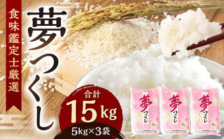 【令和7年産新米先行予約】精米 食味鑑定士厳選 夢つくし 15kg（5kg×3袋）【2025年8月下旬～9月下旬発送予定】お米 精米 米 夢つくし ご飯 ごはん