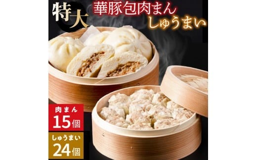 
            レンジで温めるだけ♪ 大きなふんわり肉まん(15個)＆大粒焼売(1個50g×24個)セット
          