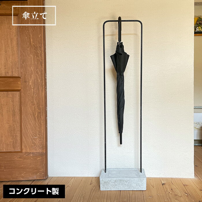 【ふるさと納税】No.454 傘立て ／ コンクリート製 上質な質感 重厚感 ハンドメイド インテリア 送料無料 兵庫県