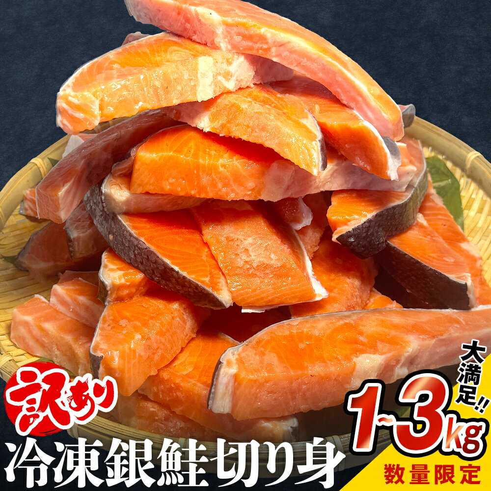 【ふるさと納税】《限定価格》 鮭 訳あり 銀鮭 切り身 冷凍 1kg 2kg 3kg 【上限数に達し次第値上げ】 数量限定 宮城東洋 規格外 不揃い さけ サケ 切身 鮭切身 家庭用 訳アリお弁当 おかず サーモン 魚 海鮮 宮城県 石巻 石巻市 送料無料 8000円 12000円 16000円 石巻応援