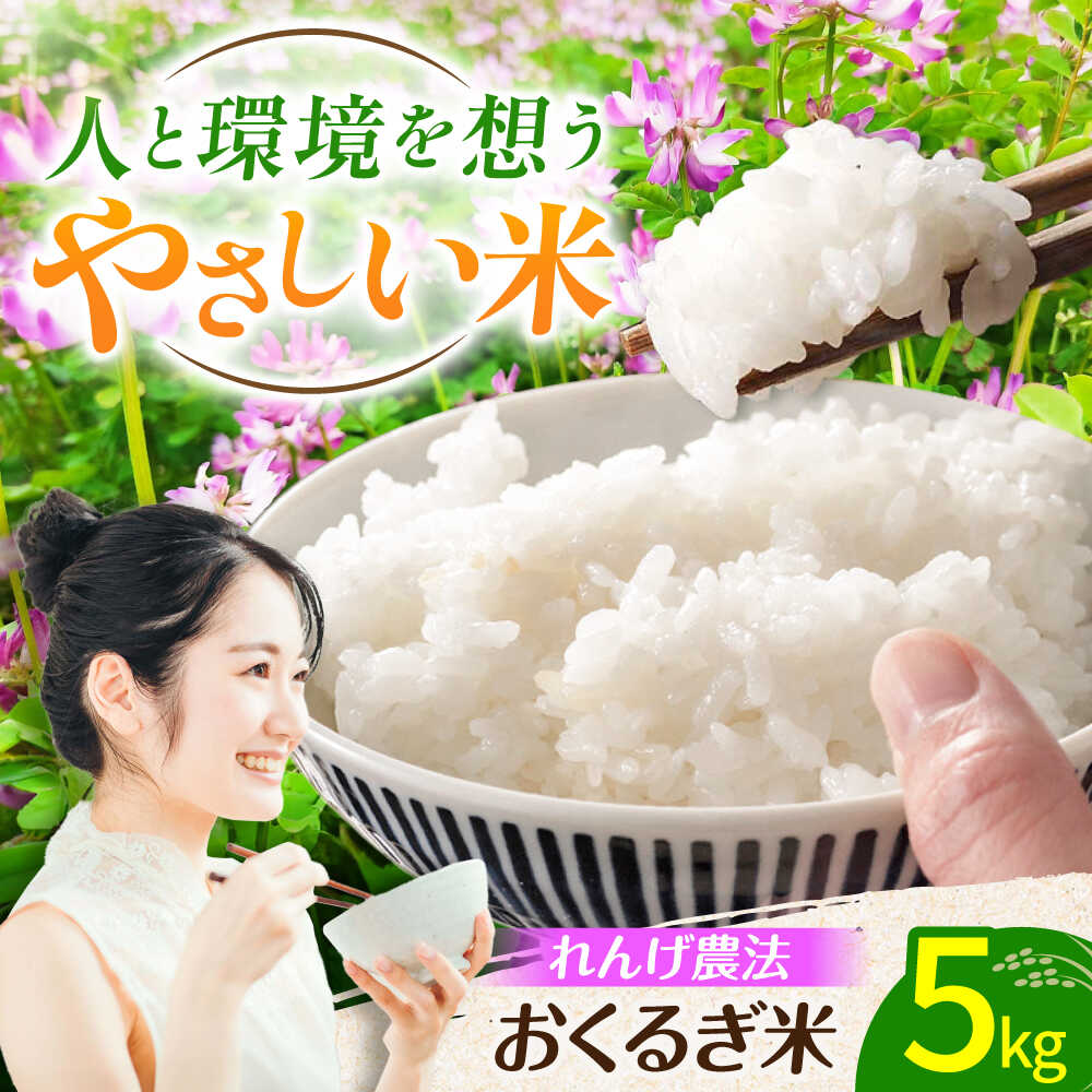【ふるさと納税】＜先行予約・令和7年度産＞れんげ畑のおくるぎ米 5kg/環境保全 有機肥料 米 お米 おこめ/ 岐阜県 御嵩町/株式会社アオキ[AVBN005]