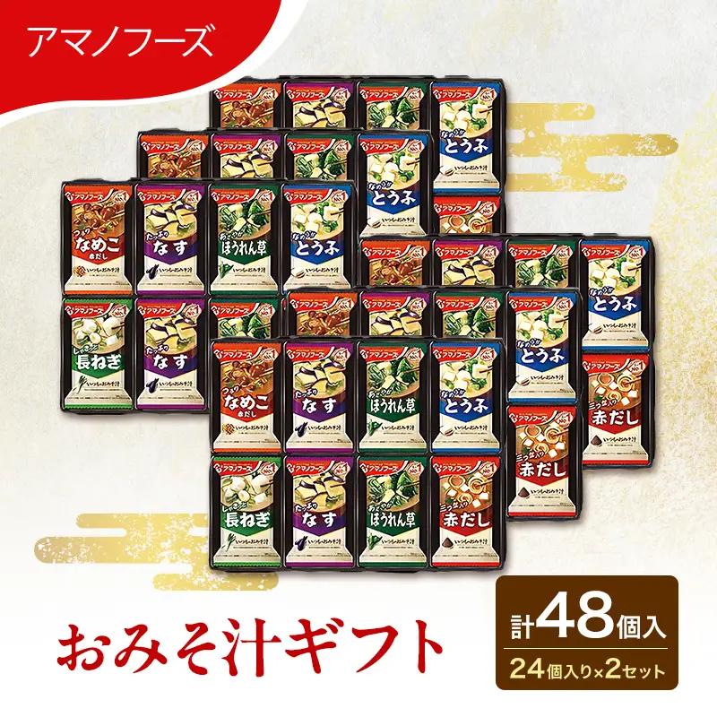 【ふるなびWEEK対象】味噌汁 スープ フリーズドライ アマノフーズ おみそ汁ギフト 300M 2箱セット 合計48個入 (1箱 24個入り) ×2箱 インスタント フリーズドライ味噌汁 送料無料 里庄町 FN-Limited
