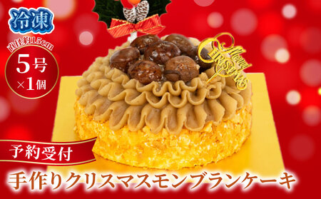 予約受付 クリスマス クリスマスケーキ モンブラン 手作り 栗 クリ 冷凍 熟成 ケーキ スイーツ デザート お菓子 洋菓子 濃厚 父の日 母の日 取り寄せ ギフト 誕生日 内祝い 贈り物 お祝い 記念 ウィンズアーク 埼玉県 羽生市 ( ｸﾘｽﾏｽｹｰｷ ｸﾘｽﾏｽｹｰｷ ｸﾘｽﾏｽｹｰｷ ｸﾘｽﾏｽｹｰｷ ｸﾘｽﾏｽｹｰｷ ｸﾘｽﾏｽｹｰｷ ｸﾘｽﾏｽｹｰｷ ｸﾘｽﾏｽｹｰｷ ｸﾘｽﾏｽｹｰｷ ｸﾘｽﾏｽｹｰｷ ｸﾘｽﾏｽｹｰｷ ｸﾘｽﾏｽｹｰｷ ｸﾘｽﾏｽｹｰｷ ｸﾘｽﾏｽｹｰｷ ｸﾘｽﾏｽｹｰｷ ｸ