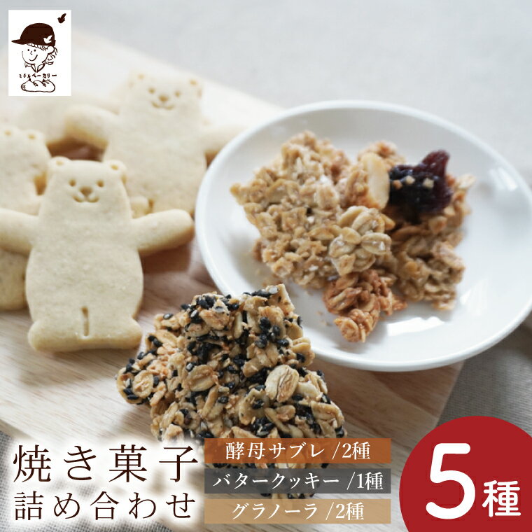 【ふるさと納税】【店主おまかせ】焼き菓子詰め合わせセット≪ミチルベーカリー≫｜茨城県 大子町 手作り お菓子 焼菓子 グラノーラ クッキー サブレ 詰合せ ギフト プレゼント 贈答（CF002）