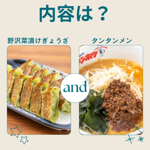 野沢菜漬けぎょうざ1袋・タンタンメン1袋セット/ テンホウ [21-44]